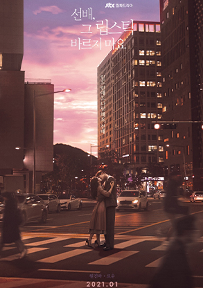 선배, 그 립스틱 바르지마요